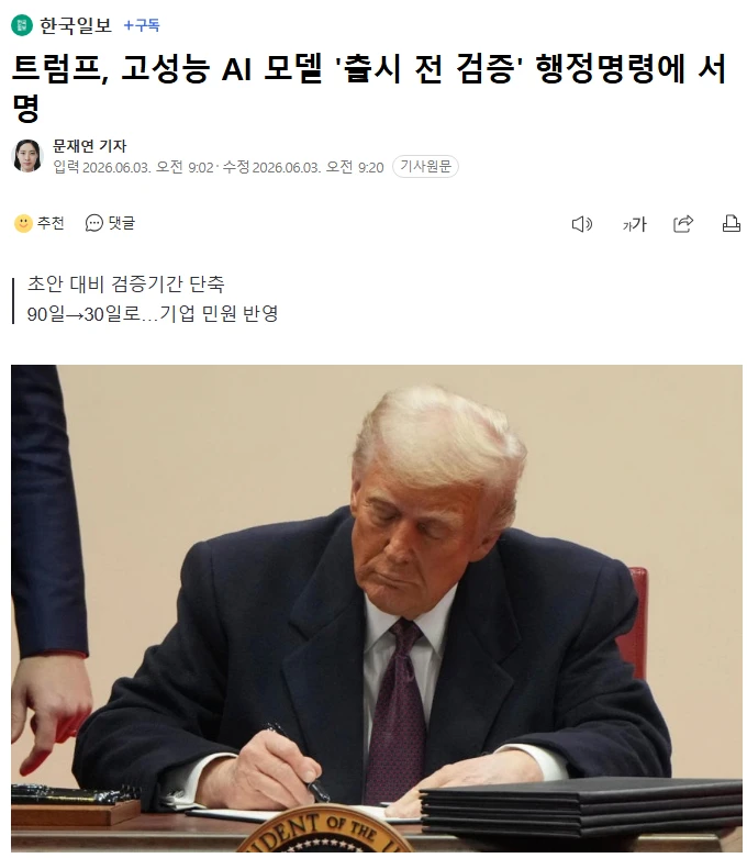 트럼프 "이제 고성능 AI 모델 출시전 허락받아라"