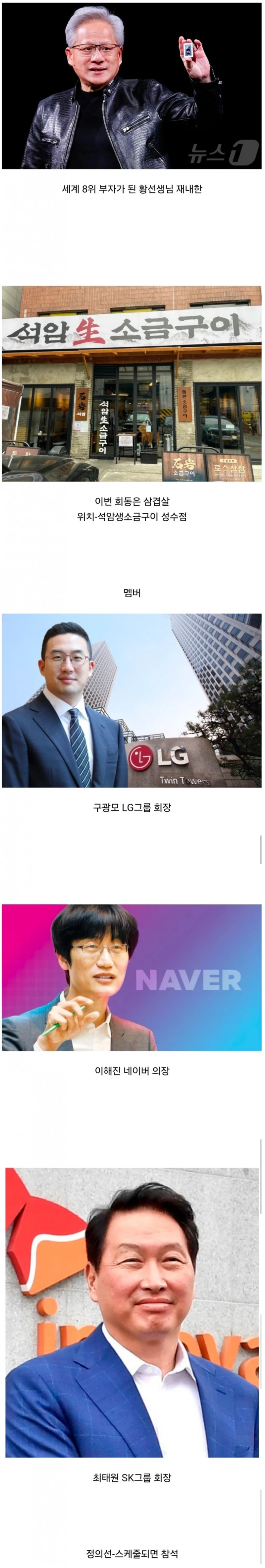 엔비디아 젠슨황 6/5 내한 삼겹살 회동 멤버 확정