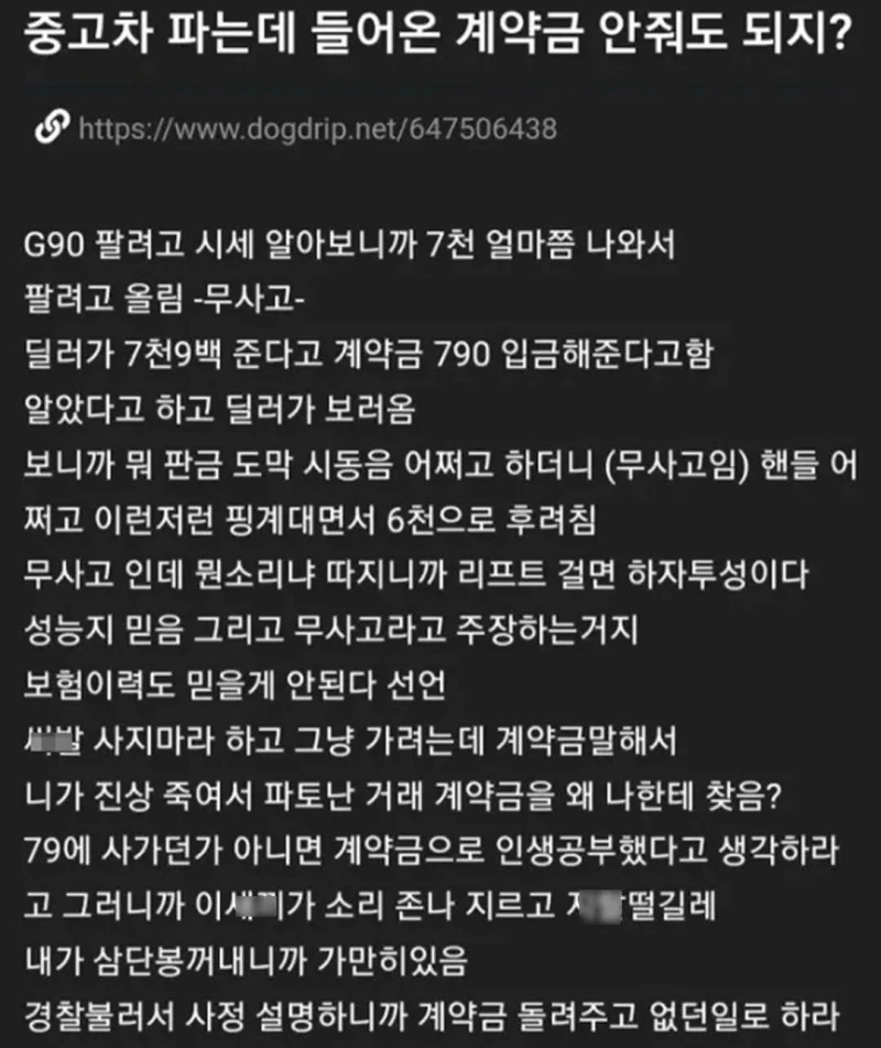 중고차 파는데 들어온 계약금 안줘도 되지?
