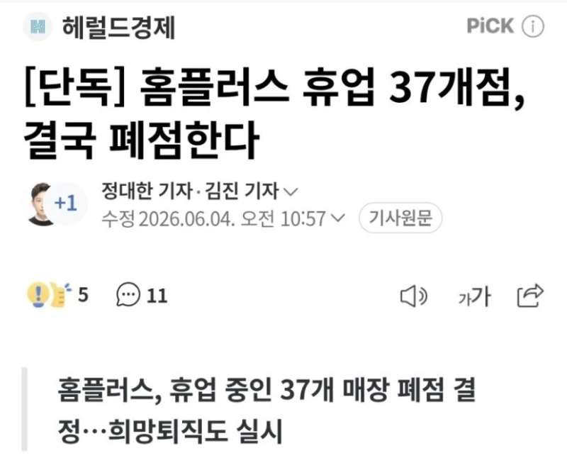 홈플러스 휴업 37개점, 결국 폐점한다
