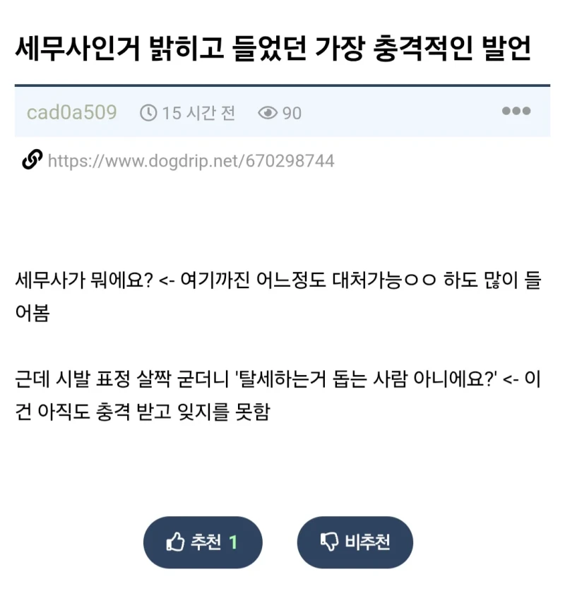 어느 세무사가 가장 충격 받았다는 일
