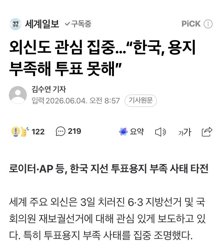 외신도 관심 집중…“한국, 용지 부족해 투표 못해”