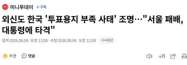 외신도 관심 집중…“한국, 용지 부족해 투표 못해”-2