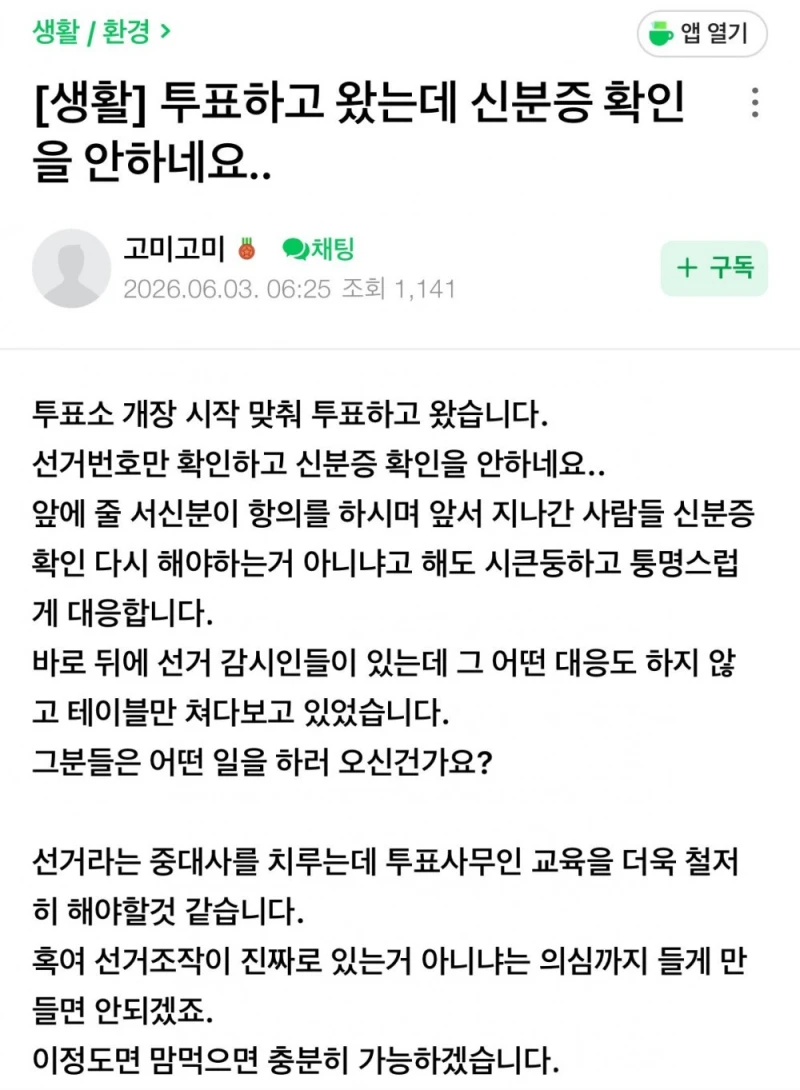 투표하고 왔는데 신분증 확인을 안하네요