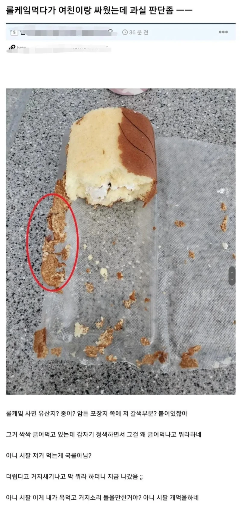 롤케잌 먹다가 여친이랑 싸움