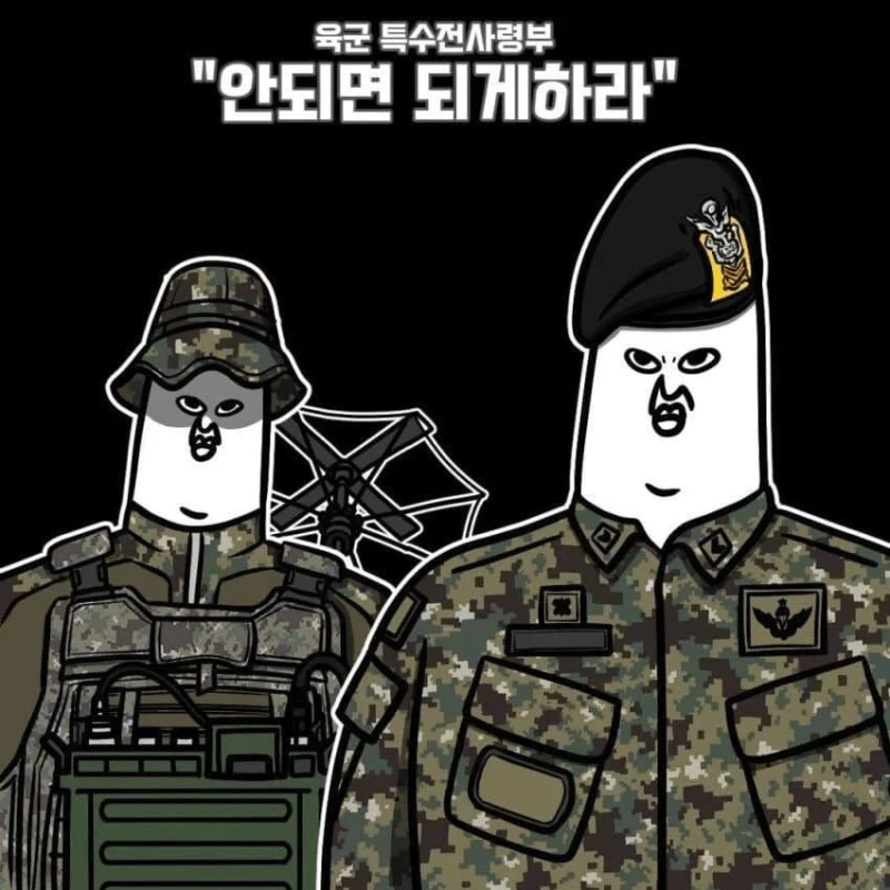 대한민국 특수부대 슬로건-7