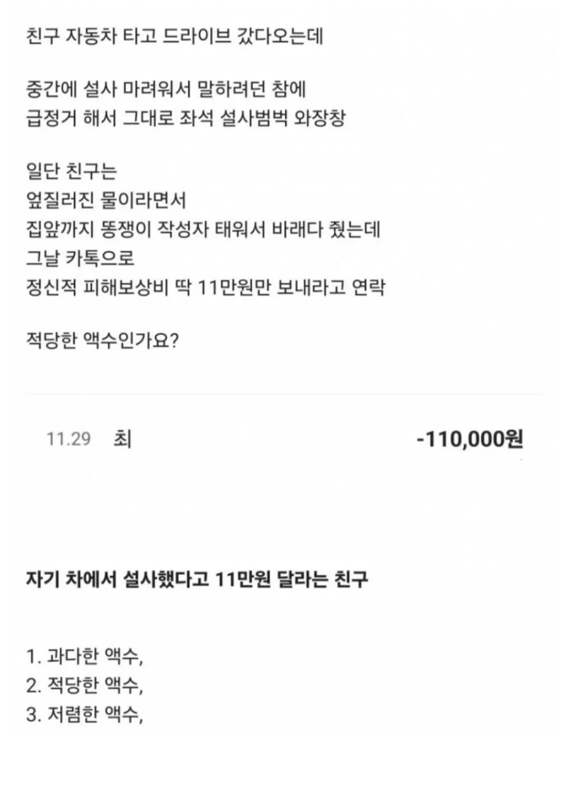 친구 차에서 ㅅㅅ 했다고 11만원 요구