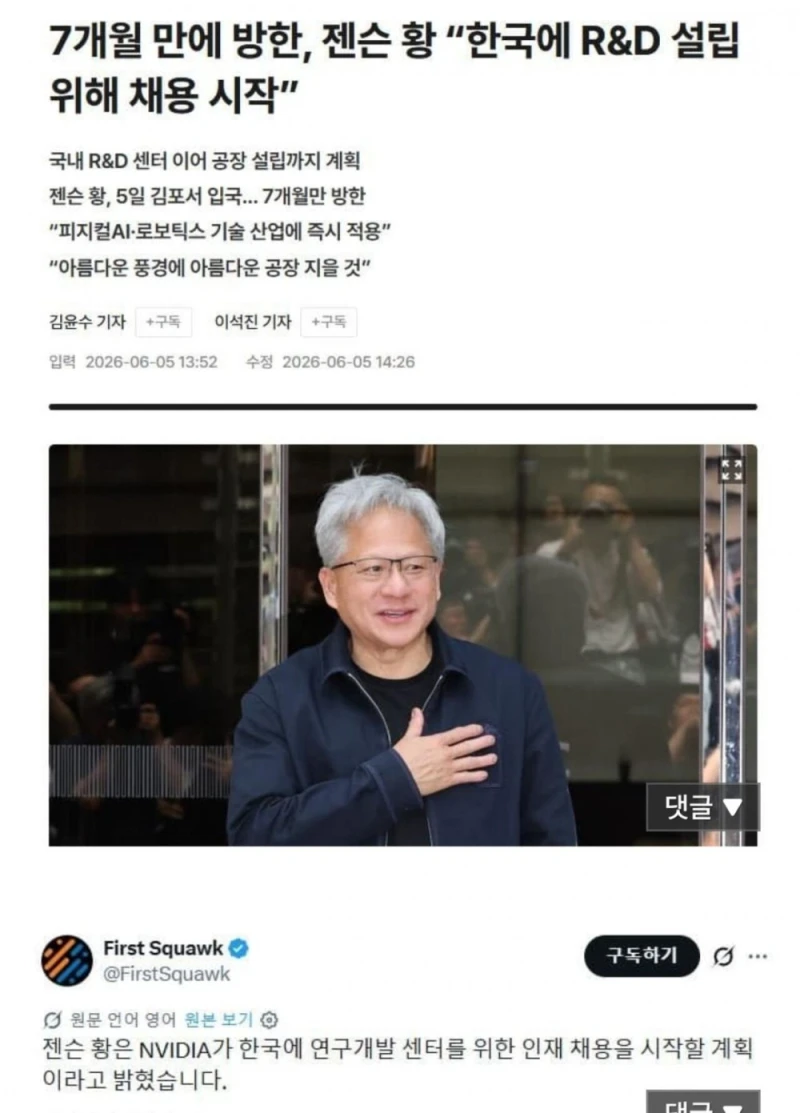 젠슨황 "한국에 R&D 센터와 공장 지을것"