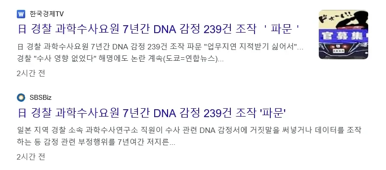 일본 과학수사요원, DNA 감정 수백건 조작
