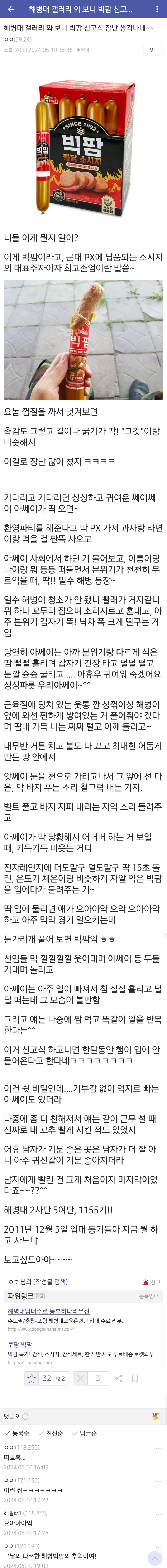 오싹오싹 해병대 빅팜 신고식 ㅎㄷㄷ