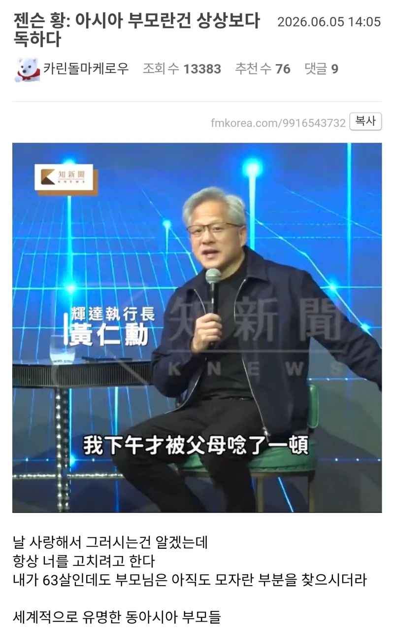 젠슨황 : 아시아 부모란건 상상보다 독하다