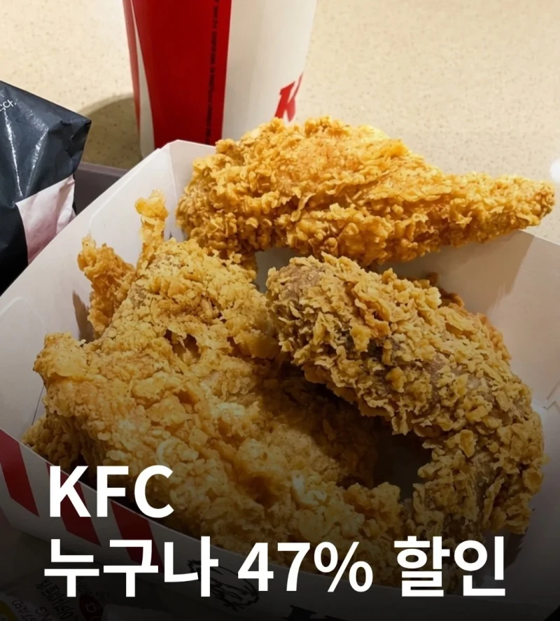 KFC 조건 없이 '누구나 47% 할인' 역대급 행사 시작