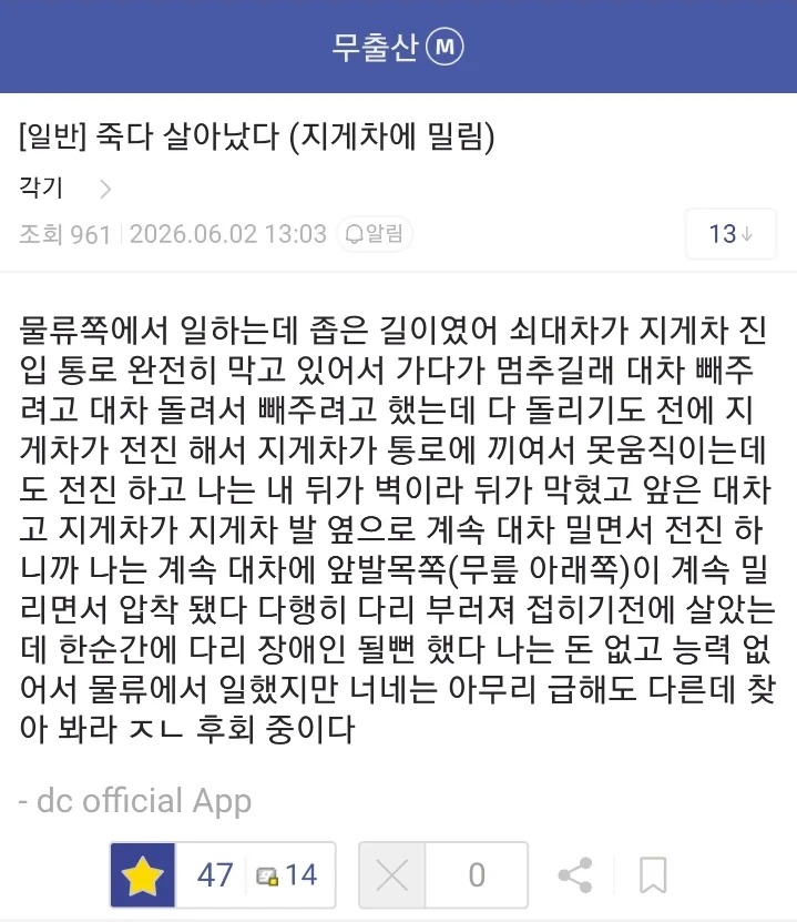 지게차에 밀려서 죽다 살아났다