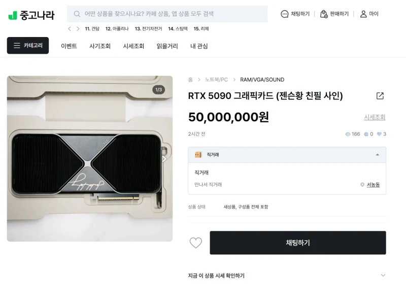 중고나라에 올라온 젠슨황 에디션 RTX 5090 가격