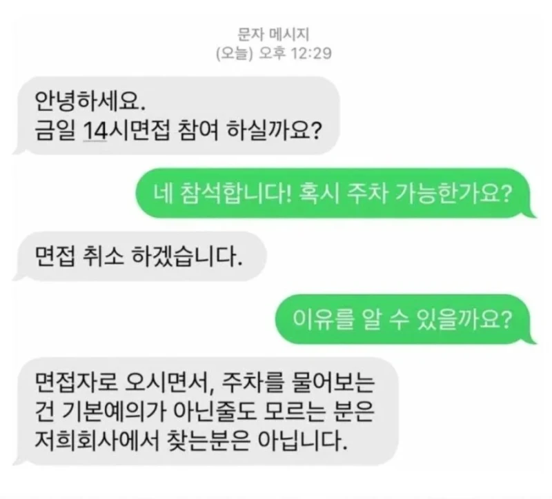 논란의 면접취소 문자