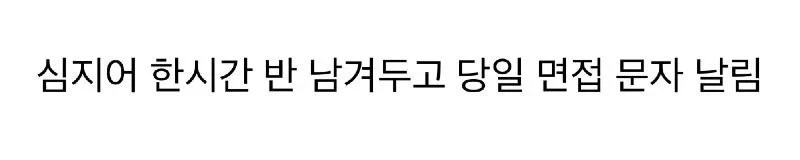 논란의 면접취소 문자-2