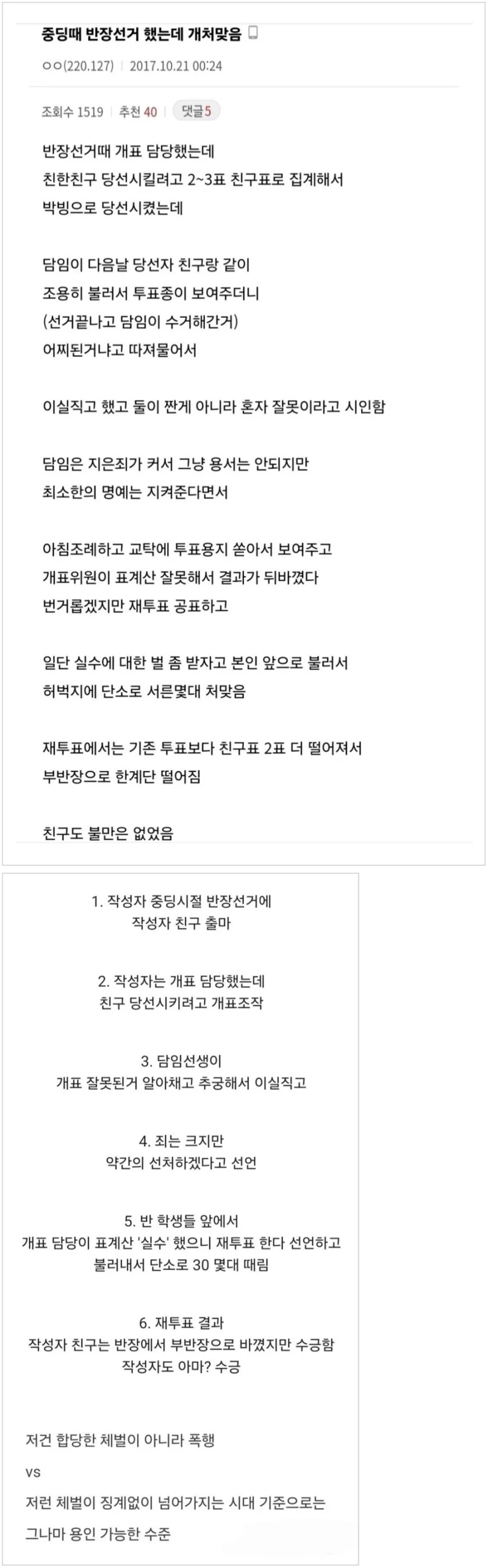 선거조작해서 단소로 30대 맞은 중학생-2