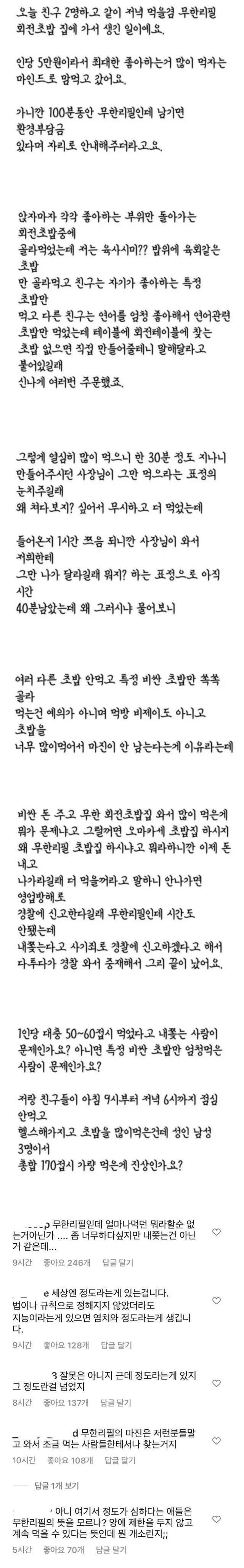 무한리필 초밥집 170접시 논란