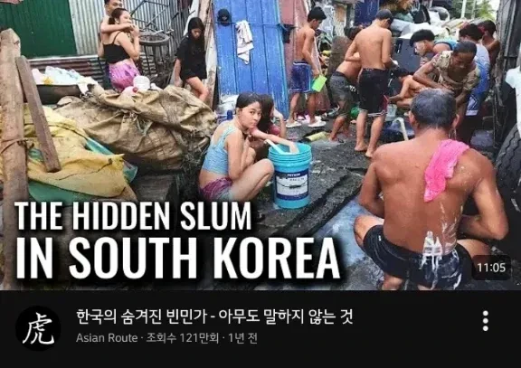 한국의 숨겨진 빈민가