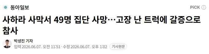 사하라 사막서 49명 집단 사망