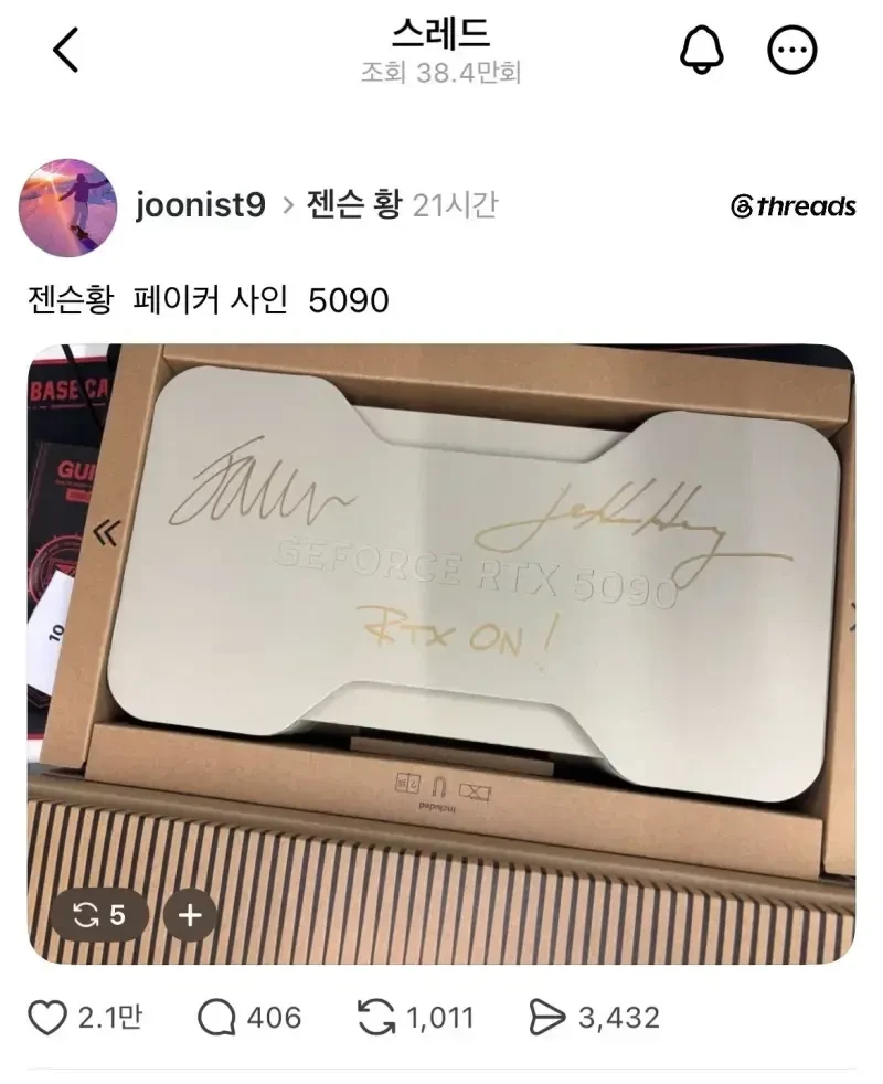 젠슨황 페이커 사인 5090 받은 사람 근황