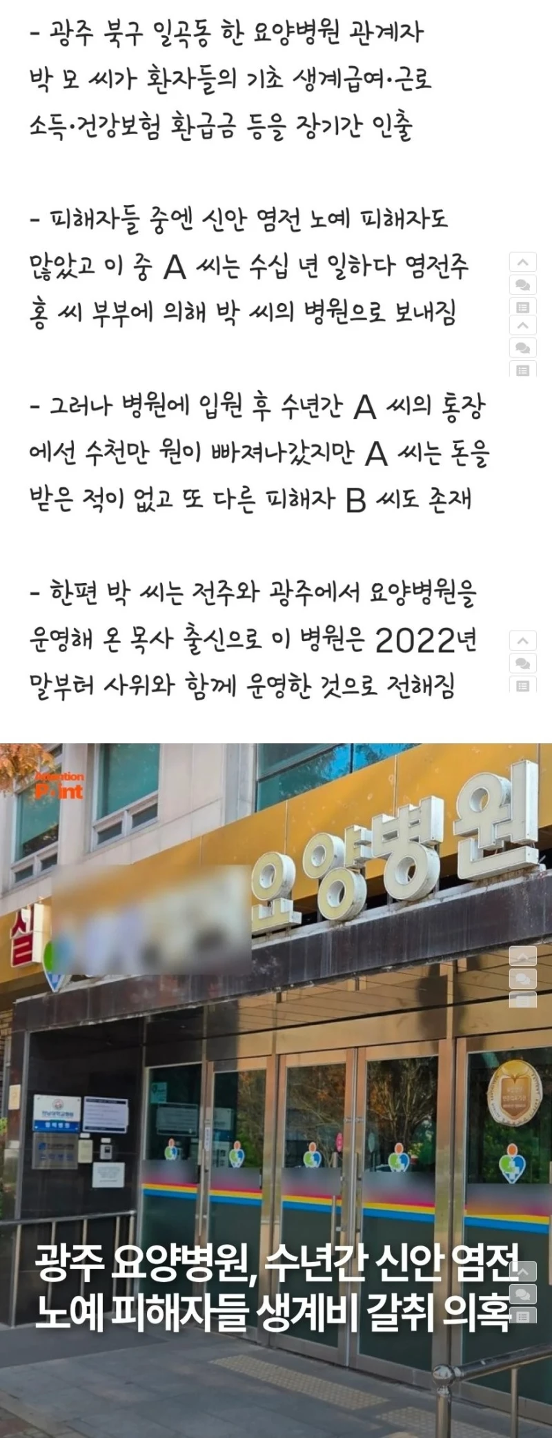 신안 염전 , 광주 요양병원에서 탈탈 털리는 피해자들