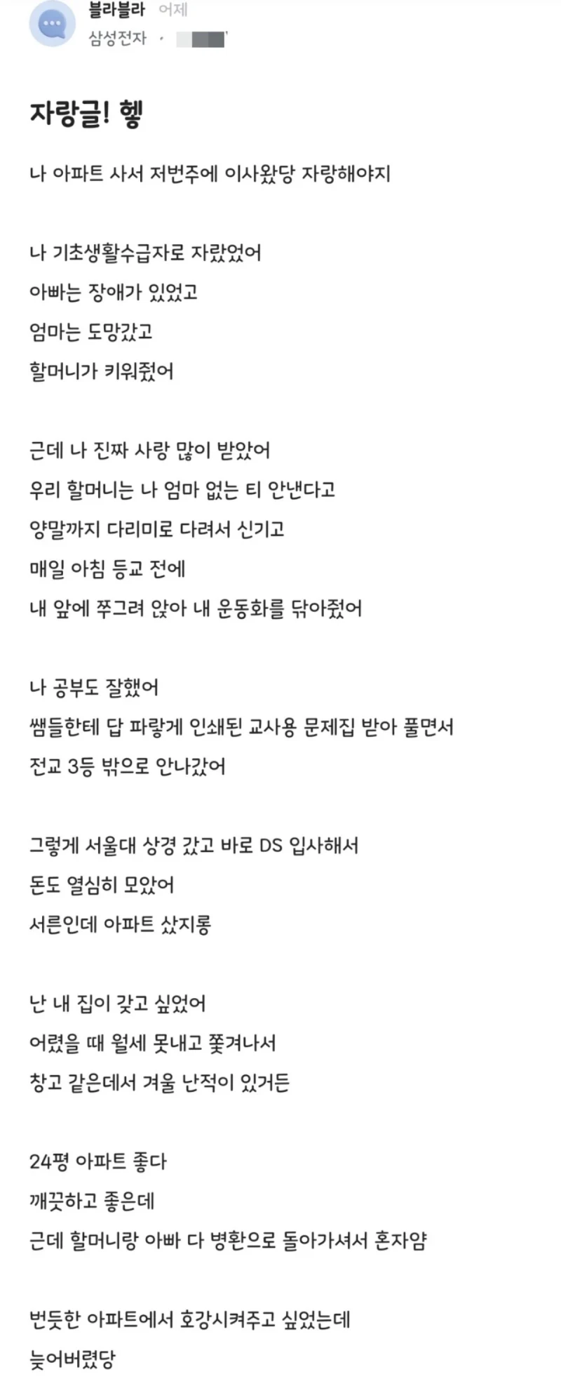 블라인드) 집 샀다고 자랑하는 삼성전자