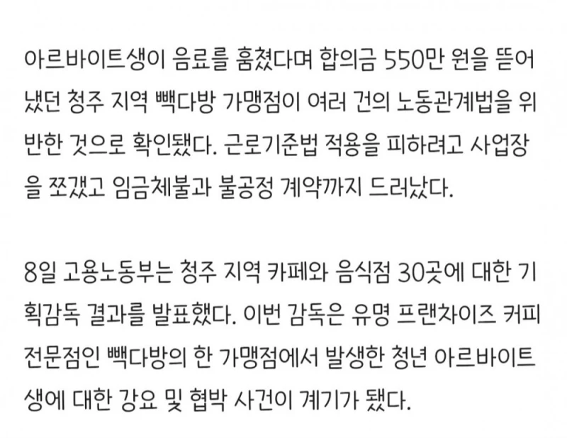 합의금 550만원 뜯어냈던 청주 빽다방매장 임금 떼먹다 적발-2