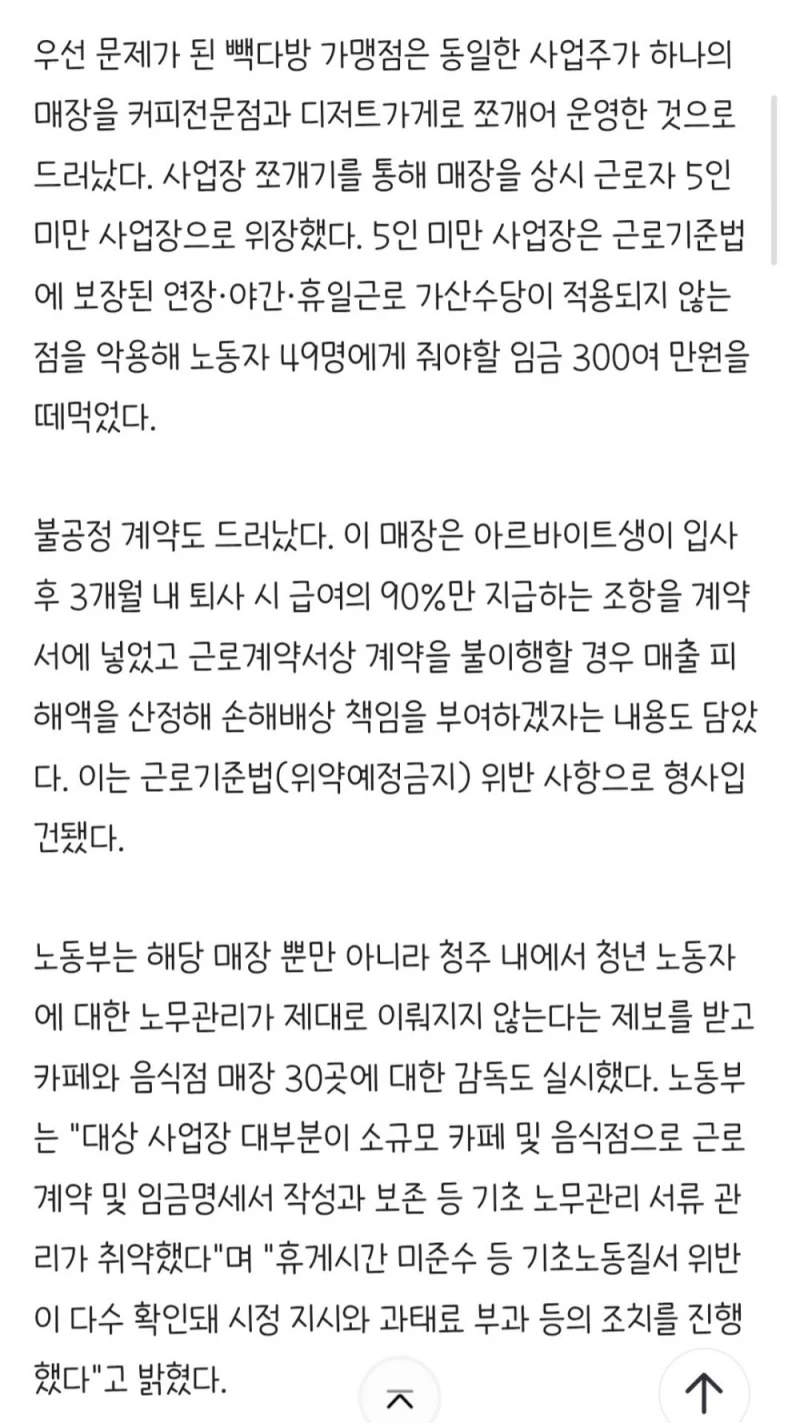 합의금 550만원 뜯어냈던 청주 빽다방매장 임금 떼먹다 적발-3
