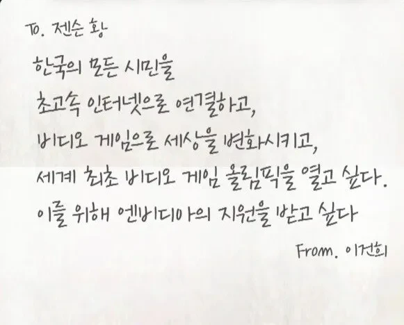 젠슨황이 한국을 특별하게 여기는 이유 