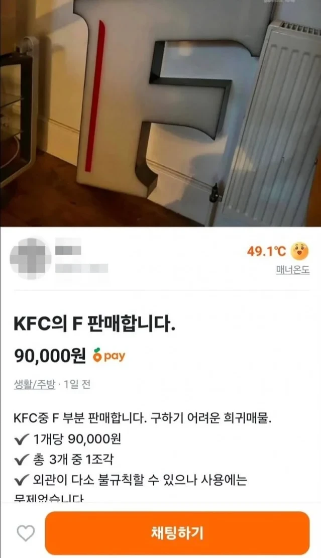 KFC 한 조각을 9만원에 파는 당근