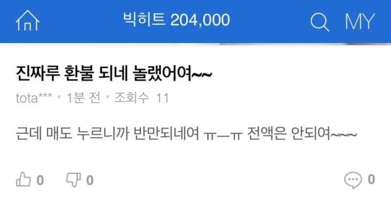 실제로 주식을 환불받은 사람 