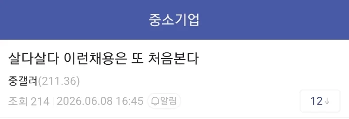 중소기업 갤러들도 경악한 채용공고