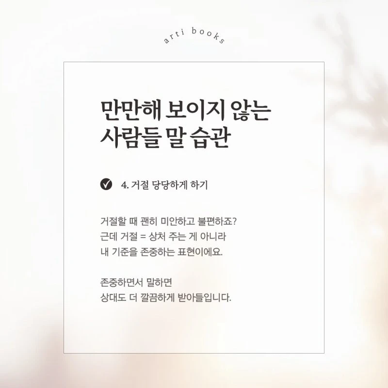 만만해 보이지 않는 사람들 말 습관 이라고-4