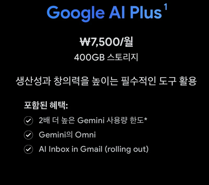 제미나이 AI Plus 가격 인하 및 스토리지 증가