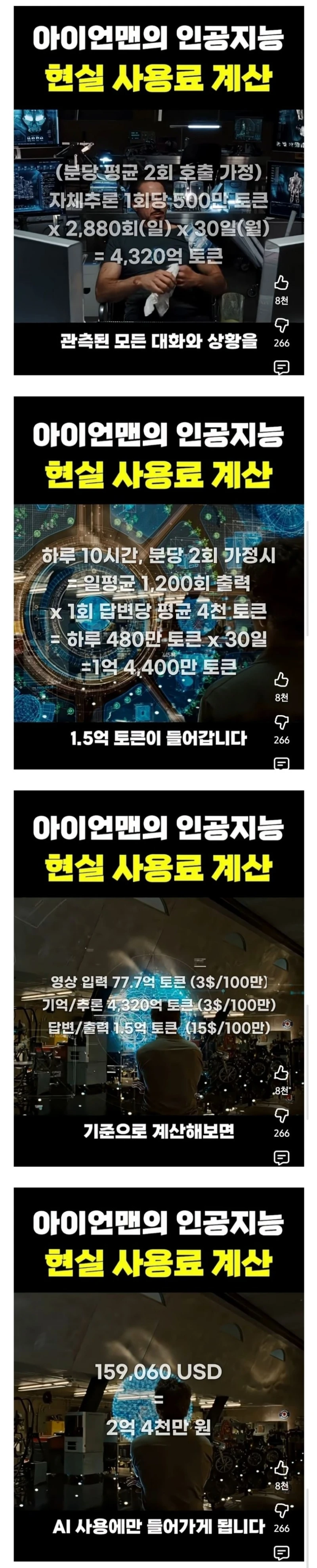 아이언맨 인공지능 현실 사용료 계산