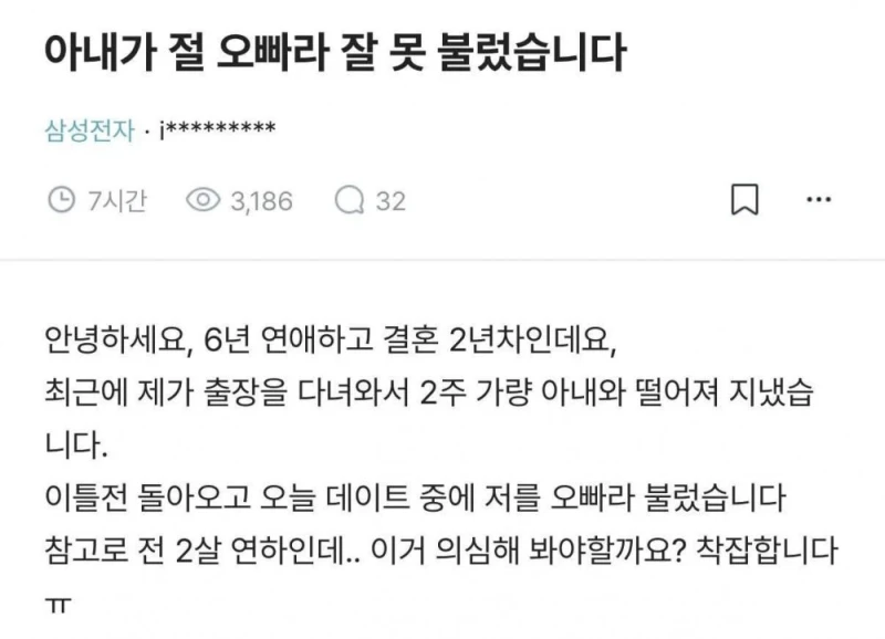 아내가 절 오빠라 잘못 불렀습니다