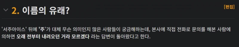 본사에서 밝힌 아이스크림 '서주 아이스주' 뜻-2