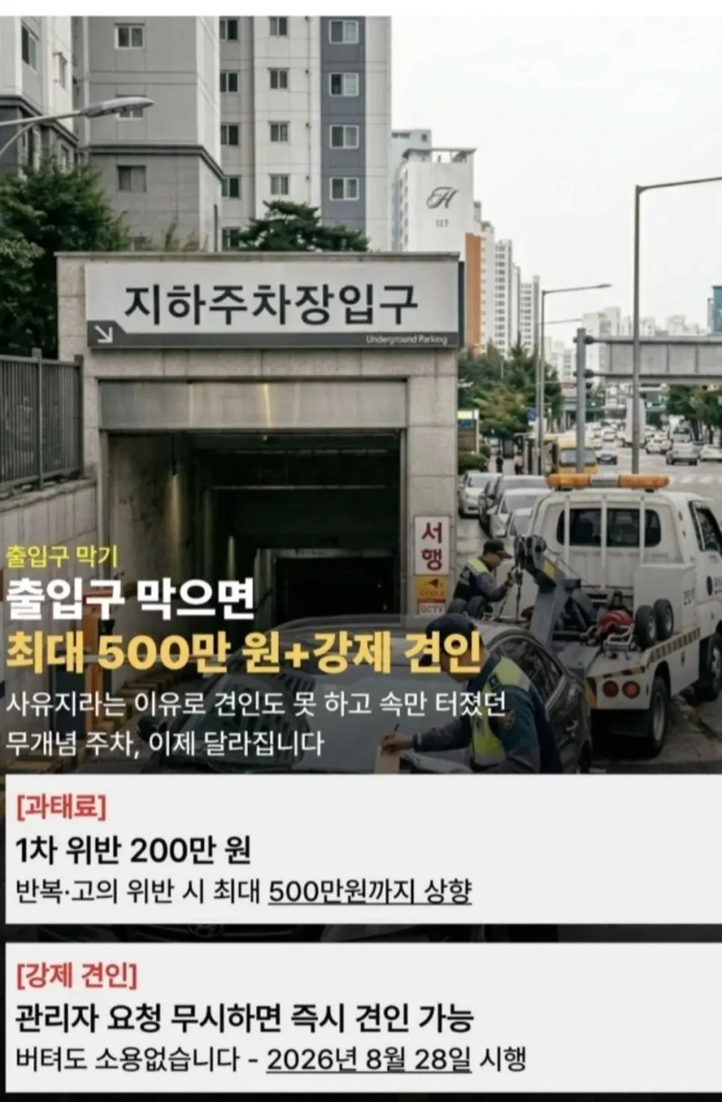 8월에 도입되는 주차장법 개정안 