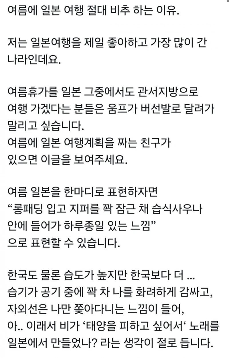 여름에 일본여행 절대 비추하는 이유