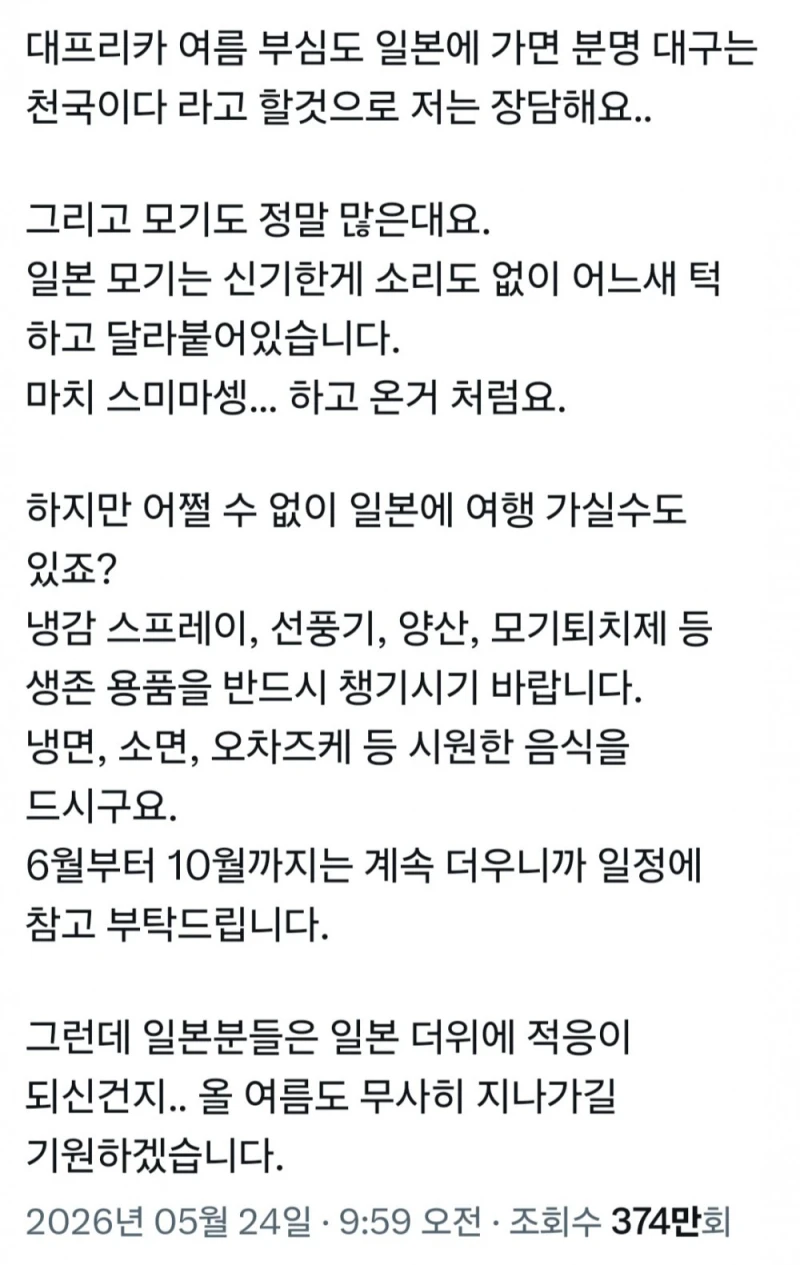 여름에 일본여행 절대 비추하는 이유-3