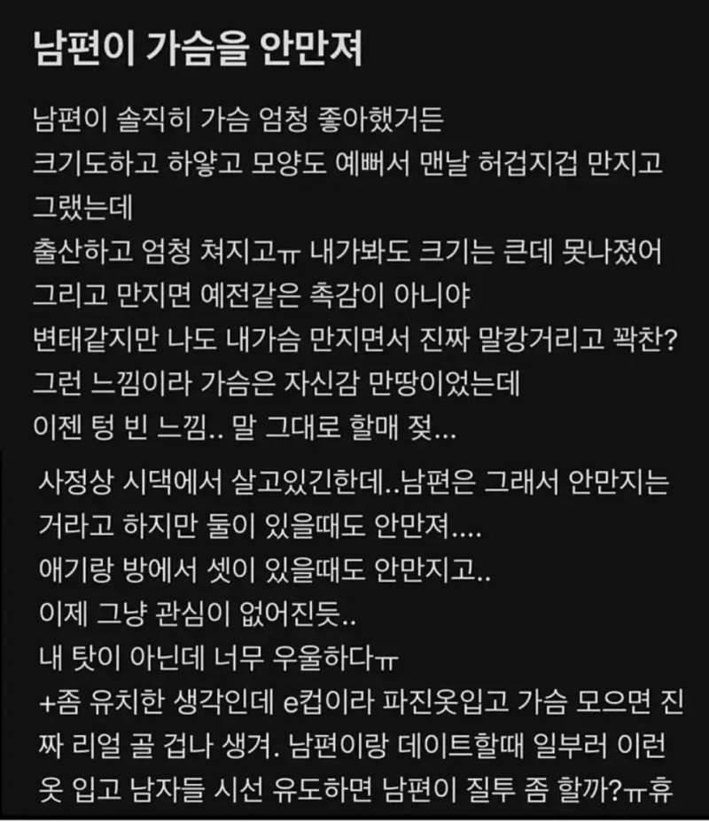 나 E컵인데 남편이 가슴을 안 만져
