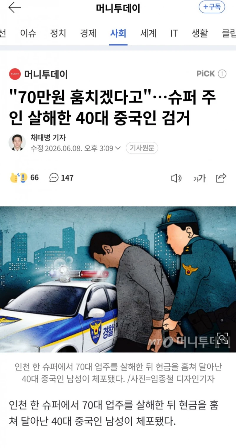 70만원 훔치겠다고 슈퍼주인 살해한 40대 중국인 검거