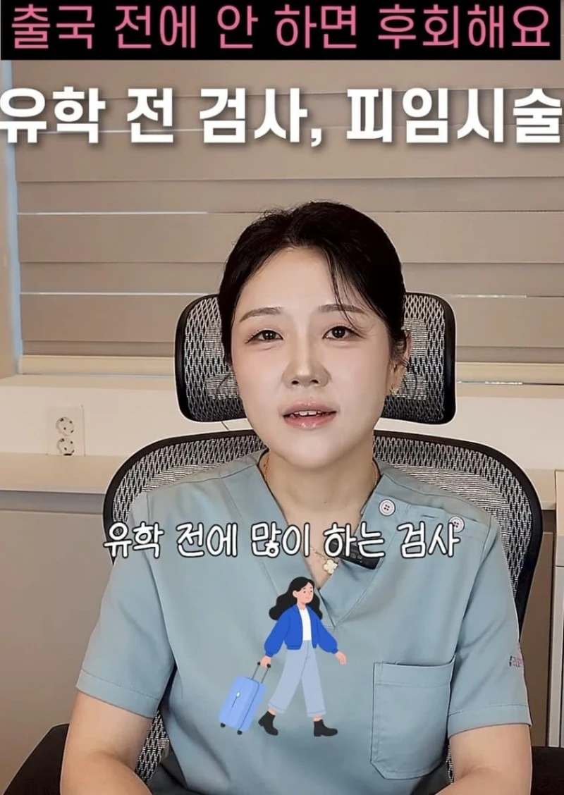 유학가기전에 해야하는 검사와 시술