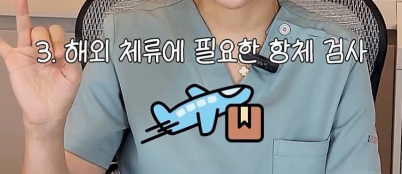 유학가기전에 해야하는 검사와 시술-4