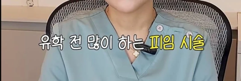 유학가기전에 해야하는 검사와 시술-5