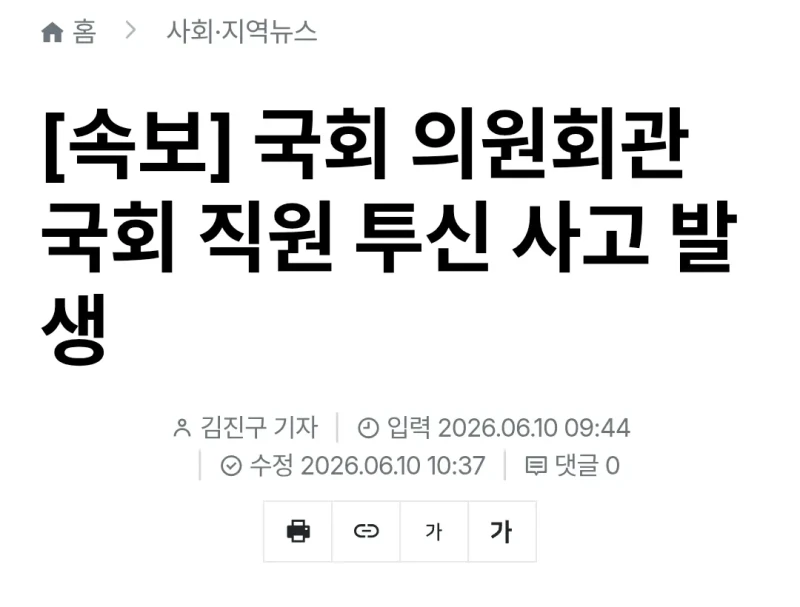 국회 의원회관 국회 직원 투신 사고 발생