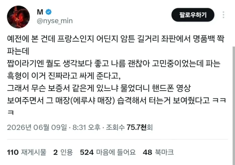 프랑스 노점상의 명품백 정품 인증방법 
