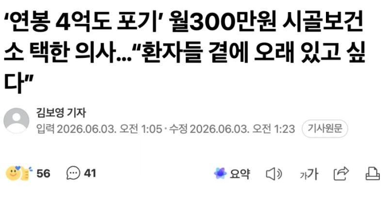 연봉 4억도 포기하고 월300만원 택한 의사