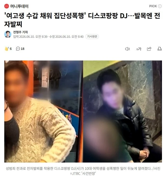 '여고생 수갑 채워 집단성폭행' 디스코팡팡 DJ